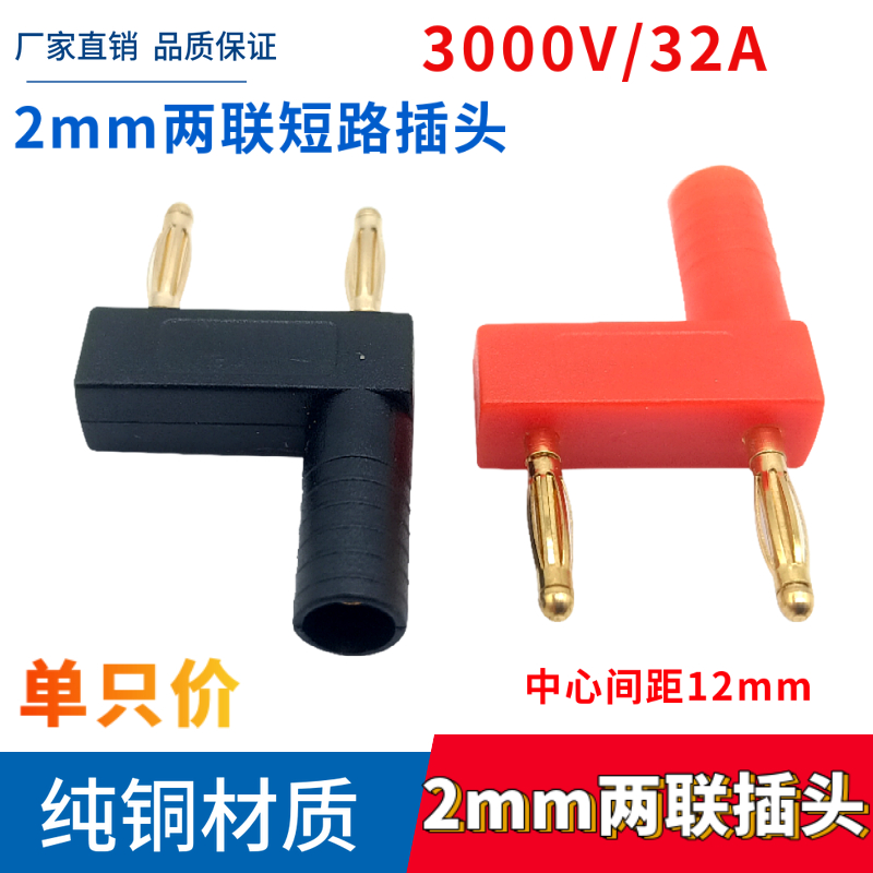 两联短路插头2mm香蕉头间距12mm