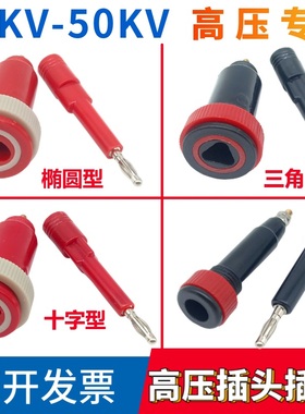 红色黑色50KV静电高压插头插座十字三角电源接线柱端子4mm香蕉插