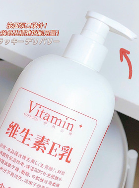 QISE琪瑟维生素E乳618ml 大容量补水保湿滋润肌肤软化角质身体乳