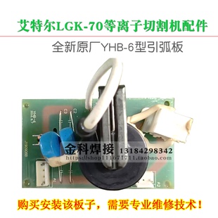AITEL/艾特尔LGK-70/100空气等离子切割机YHB-6高频板/引弧板配件
