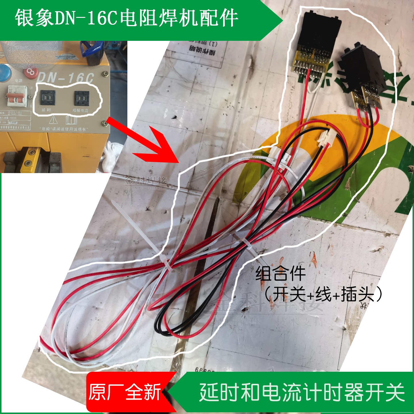 银象DN-16C/25C脚踏式电阻焊机延时和焊接电流计时器开关组件