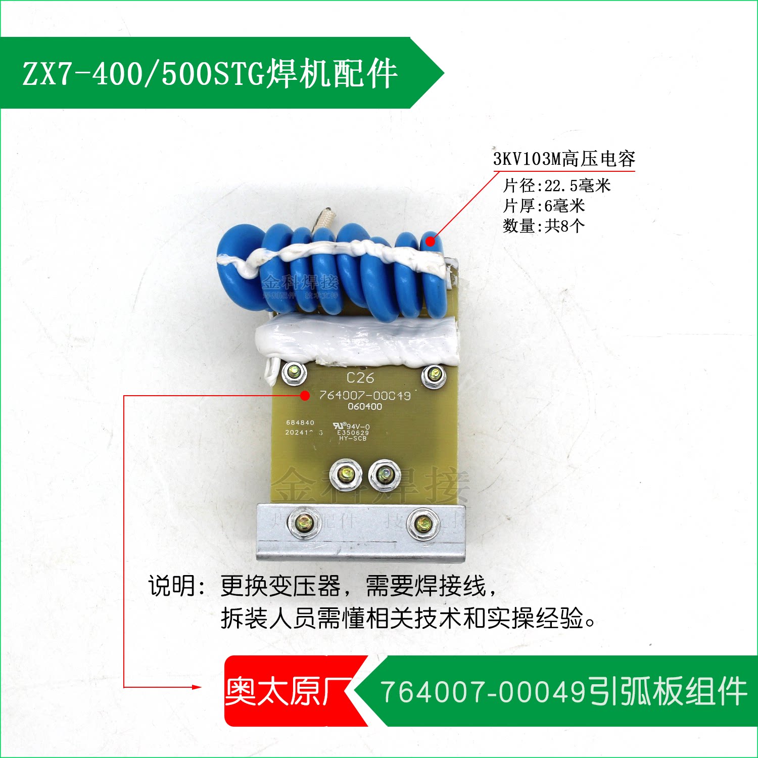 奥太焊机ZX7-400/500STG手工氩弧两用焊机764007-00049引弧板组件