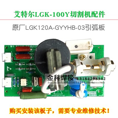 青岛艾特尔实比特LGK-100Y等离子切割机LGK120A-GYYHB-03引弧板