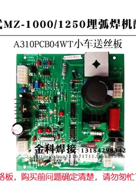 北京时代MZ1000/1250埋弧焊机小车控制箱A310PCB04WT送丝板电路板