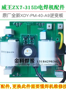 威王ZX7-315D手工焊机电焊机XDY-PM-40-A9逆变板电路板配件