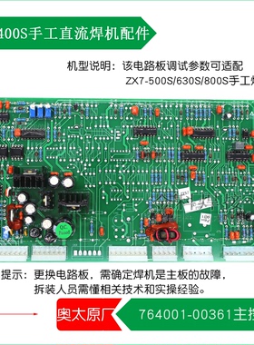 奥太ZX7-400/500S/630S/800S电焊机764001-00361原厂控制电路主板