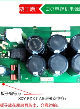 威王ZX7手工电焊机XDY-PZ-07-A9电源底板 电容板 库存电路板