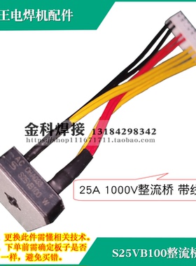 威王ZX7-250手工电焊机S25VB100交流AC整流桥 25A 1000V 带线组；