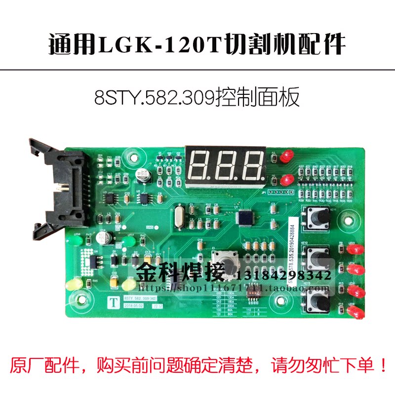上海通用LGK-100/120T等离子切割机8STY控制面板数显板调节板配件图片