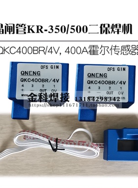 KR-350/500二保气保焊机QKC400BR/4V 400A霍尔电流检测传感器配件