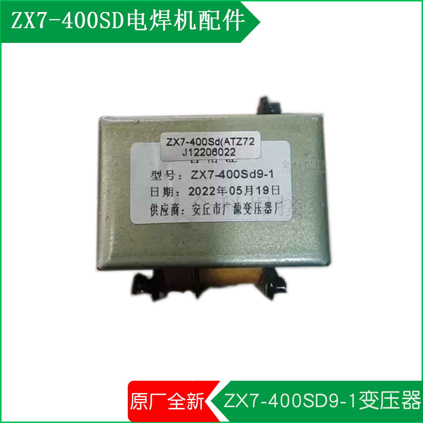 奥太焊机ZX7-400SD9-1变压器