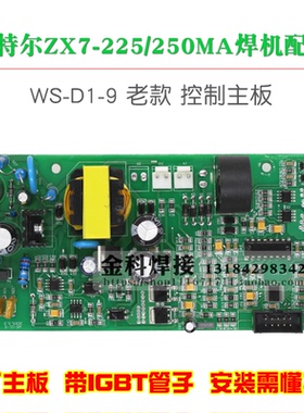 青岛 艾特尔 实比特ZX7-225/250MA电焊机WS-D1-9控制电路主板配件