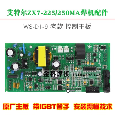 艾特尔ZX7-250焊机WS-D1-9主板