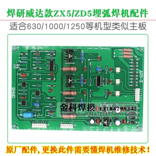 银象/焊研威达ZX5/ZD5-1000/1250埋弧焊机A03控制电路主板线路板