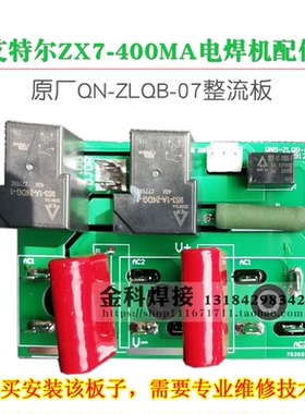 青岛艾特尔ZX7-400MA电焊机QN-ZLQB-07整流板电路板线路板