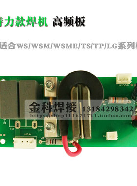 WS/WSM/WSME氩弧焊机引弧板 LGK等离子切割机高频板威特力款配件