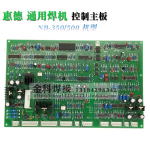 惠德盛罗 上海通用NB-350/500二保焊机控制电路主板 气保焊机配件