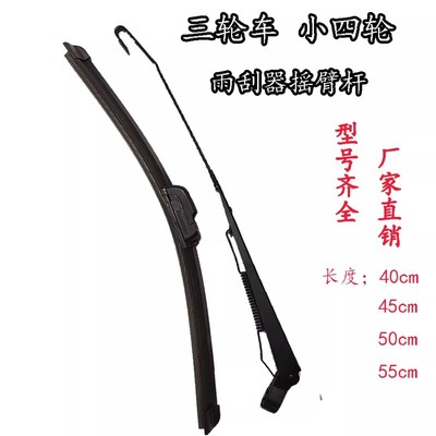 电动三轮车雨刮器摇臂杆支架自动雨刷片金迪宗申淮海海宝无骨通用