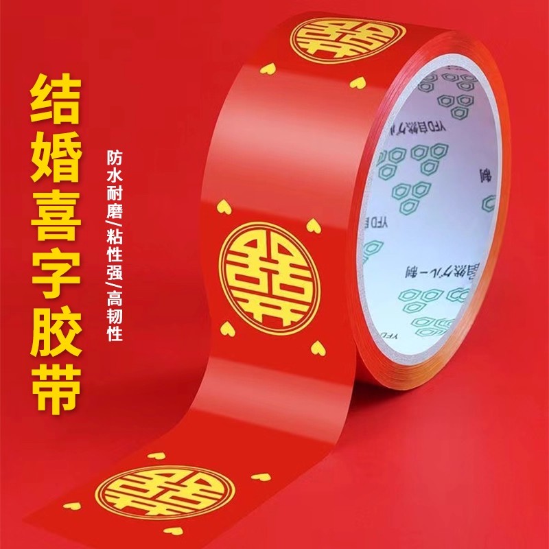 结婚喜字红色双喜封箱口