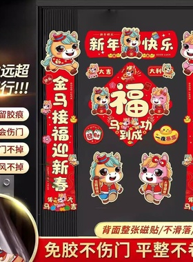 磁吸对联2026马年新年春节春联家用铁门过年布置福字门贴装饰用品