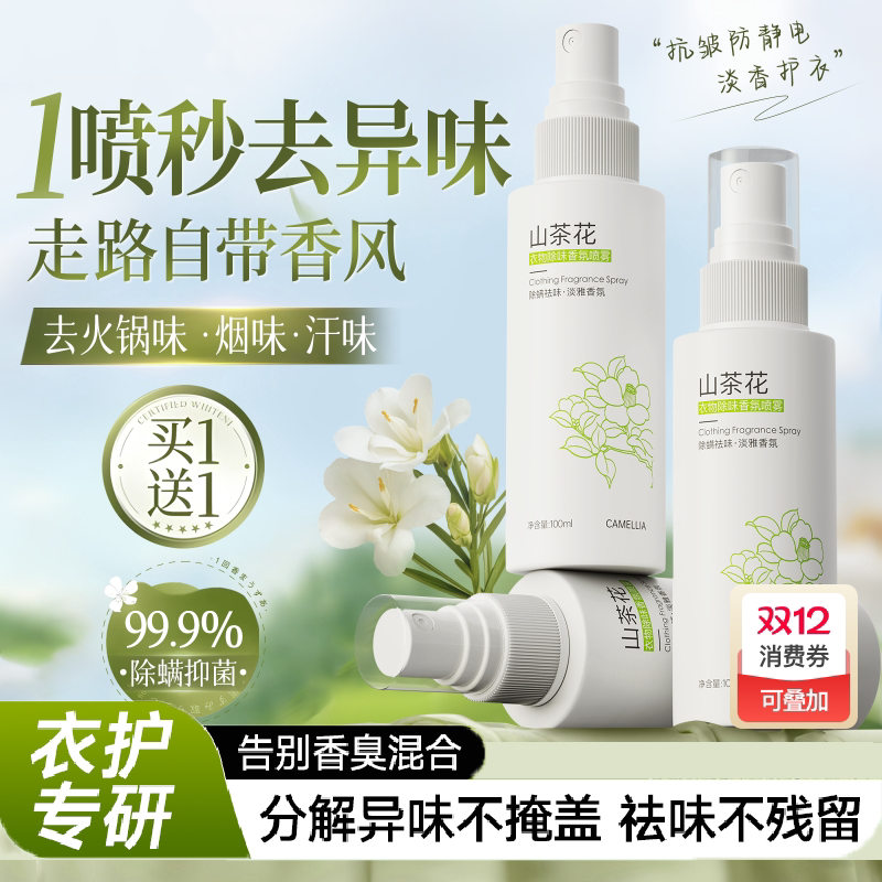 衣物香氛喷雾持久留香护衣服除味去火锅烟味抑菌除螨防静电清新剂