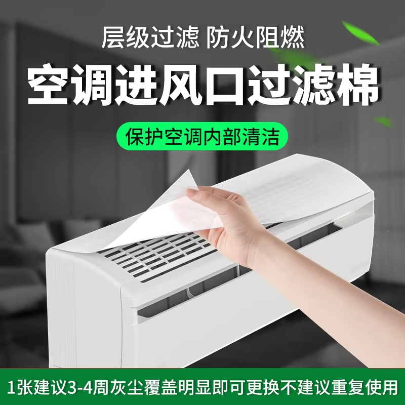 空调过滤网除尘棉进风口家用卧室挂机通用防尘罩新款空气神净化器