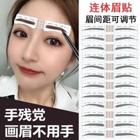 升級連體眉貼畫眉神器