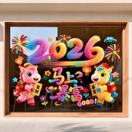 2026马年5D毛绒静电窗花玻璃贴