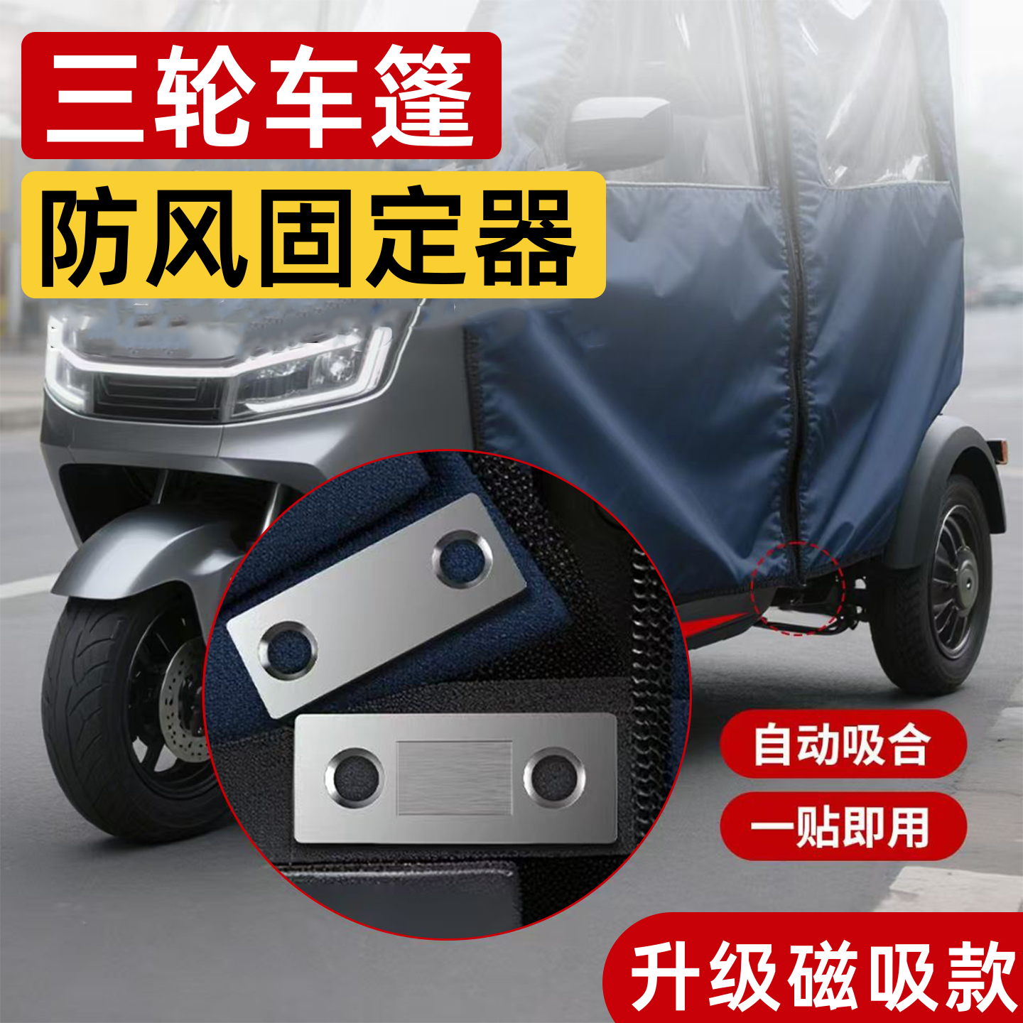 三轮车篷布防风固定器冬天车棚固定夹电动车蓬布挡风帘磁吸固定器