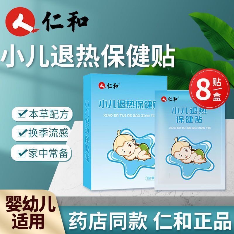仁和婴儿专用退热贴宝宝感冒退热贴儿童医用止咳婴儿宝宝膏药贴