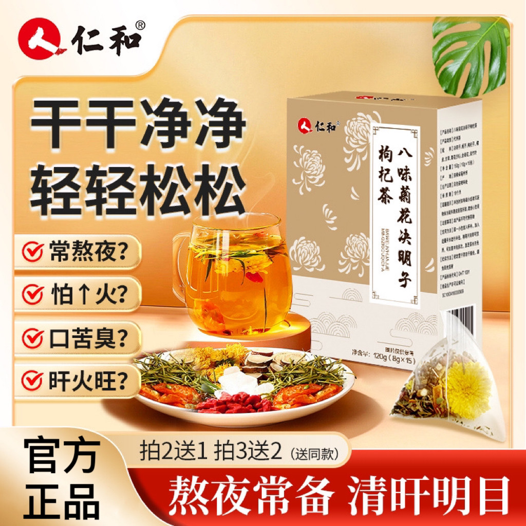 仁和买2送1菊花决明子金银花枸杞橘皮竹叶栀子枸杞子八味草本茶