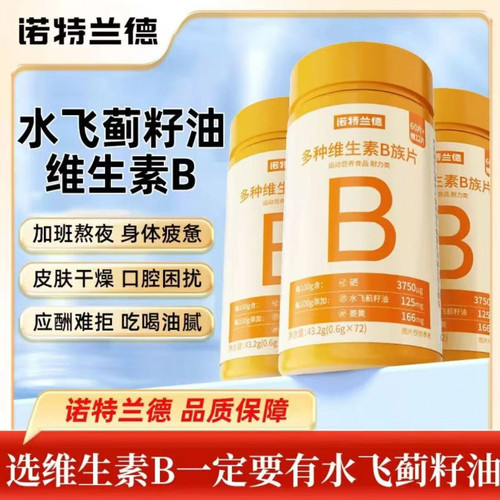 诺特兰德新一代b族维生素咀嚼片复配好营养8大B族含量升级72粒/瓶