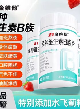 21金维他维生素B族b1b2b6b12生物素8种VB甜橙口感正品果汁茶饮料