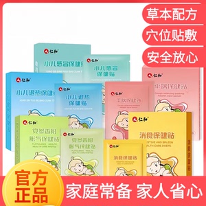 仁和儿童保健贴胀气积食消腺样体退热消食穴位贴敷感通便腹肚脐贴