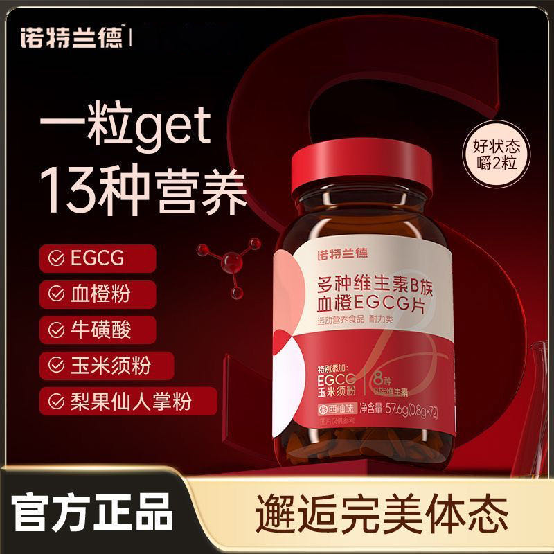 诺特兰德女士复合多种维生素b族血橙egcg咀嚼片红瓶官方正品