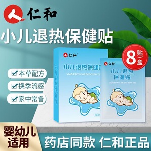 仁和婴儿专用退热贴宝宝感冒退热贴儿童医用止咳婴儿宝宝膏药贴