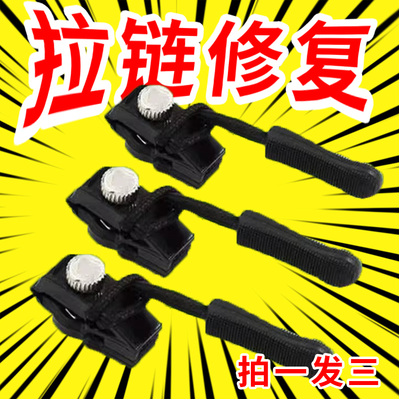 箱包外套衣服鞋靴家用免工具替换拉链锁头拉链修复器可拆卸拉链头