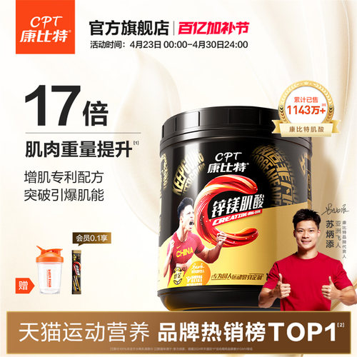 康比特专利锌镁肌酸提升运动状态