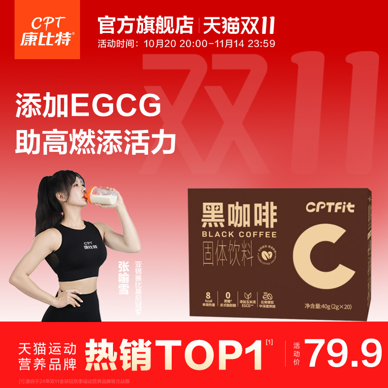 康比特cptfit速溶黑咖啡0蔗糖0反式脂肪酸固体饮料