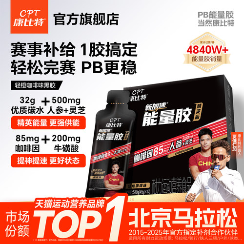 康比特能量胶康比特黑胶提神提速