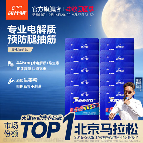 康比特电解质盐丸康比特