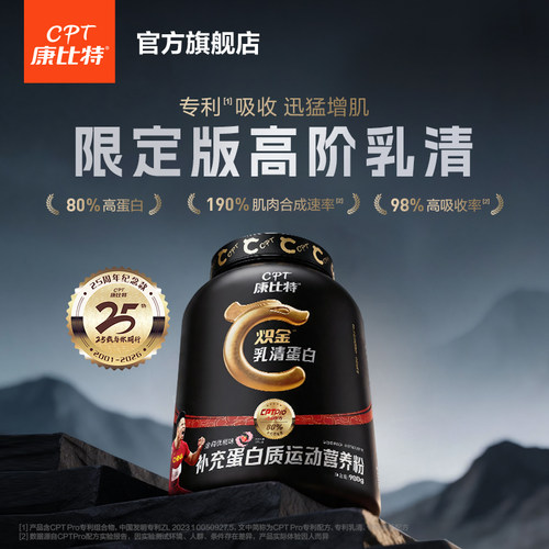 康比特25周年限定款乳清蛋白粉