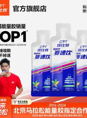 康比特赛速饮马拉松跑步骑行盐丸运动夏训耐力饮料氮泵能量胶官方