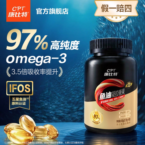 康比特≥97%高纯度鱼油omega3
