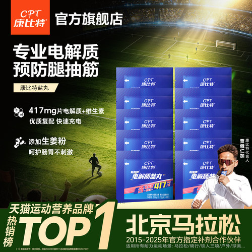 康比特电解质盐丸康比特
