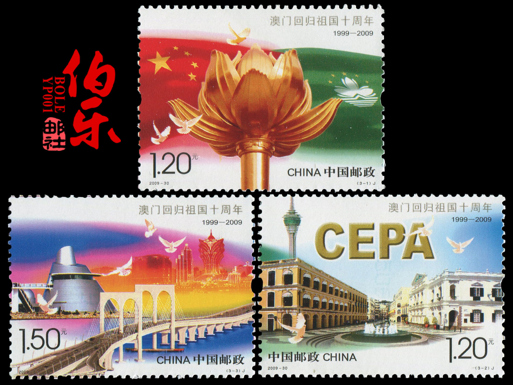 【伯乐邮社】2009-30《澳门回归十周年》纪念邮票