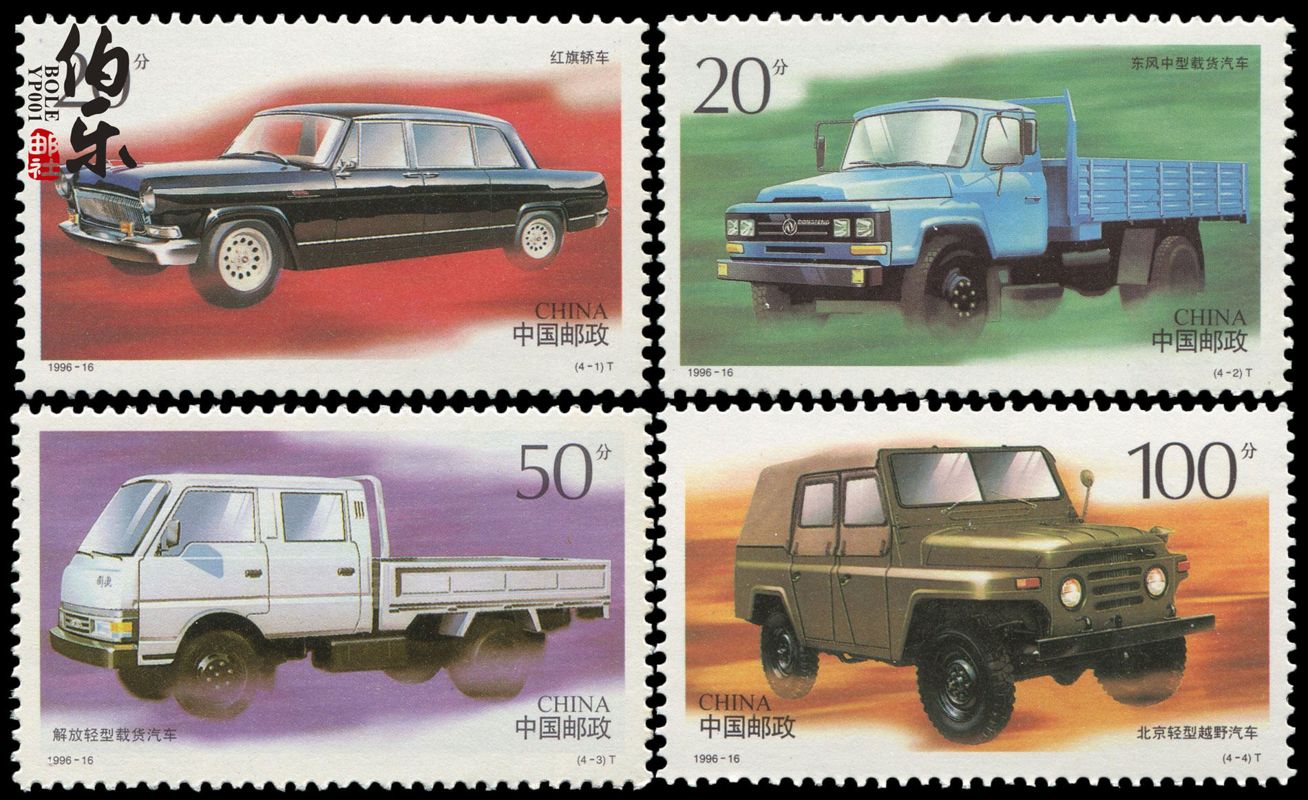【伯乐邮社】1996-16中国汽车邮票 新中国邮票