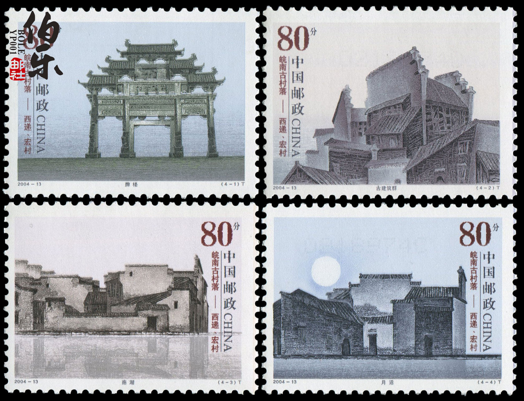 【伯乐邮社】2004-13皖南古村落——西递宏村特种邮票