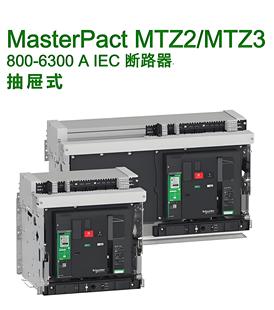 施耐德MTZ1 MTZ2 2000A 1600A抽屉式固定式 Micrologic框架断路器