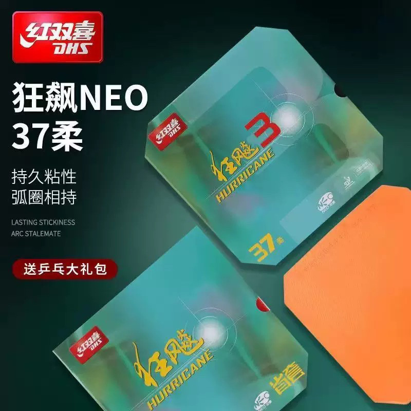 超星DHS红双喜乒乓球胶皮neo狂飙3柔37套胶37度省柔国柔粘性反手